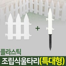 나눔조명 조립식 울타리 텃밭 정원 잔디 조경 화단 가드닝 가든, 06. 울타리(특대-1개)+땅꽂이형 연결자(특대-1개)