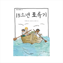 파랑새 15소년 표류기 (파랑새세계명작-16)