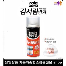 준중형차김서림방지 경차김서림방지 차량김서림방지 화장실거울김서림방지 김서림방지거품 김서림방지폼타입