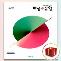 사은품♥ 비상교육 개념 ＋ 유형 고등 고2 수학 1 (플러스), 사은품+개념 + 유형 고등 고2 수학 1, 고등학생