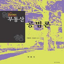 NSB9788984659377 새책-스테이책터 [아카데미 부동산공법론] 제3판-부연사-이동휘.장성대 지음-부동산-20200311 출간-판형 188x2, 아카데미 부동산공법론