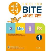 미래엔 하루한장 English BITE 사이트워드 1, 없음