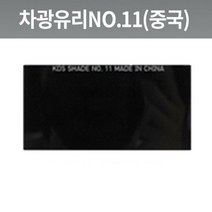 용접 필터 차광 흑유리 시력 보호 렌즈 교체 A 1P