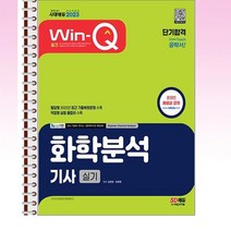 2023 윙크 화학분석기사 실기 단기합격 - 스프링 제본선택, 제본안함