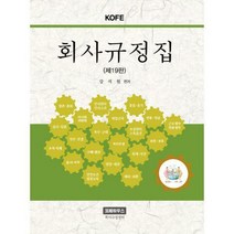 [밀크북] 코페하우스 - 회사규정집 : 제19판