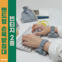 밴드형 키보드 손목받침대 빈티지 플라워 2종 마우스 손목쿠션 손목보호대 팜레스트 블루 레드, 마우스&키보드용, 빈티지레드1개, 빈티지블루