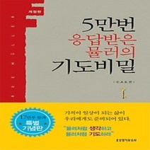 [개똥이네][중고-상] 5만 번 응답받은 뮬러의 기도비밀 (특별판)