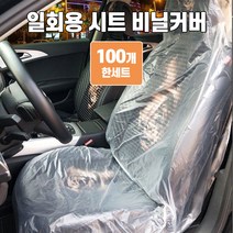 일회용 시트커버 정비용 앞좌석 비닐커버 비닐시트커버 앞좌석 커버, 일회용 시트커버 100 P