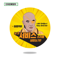 디자인배달부 서비스스티커 1000매 리뷰스티커 배달스티커 뇌물스티커 배달손편지 스티커제작업체 로고스티커제작 원형스티커제작 배달의민족스티커 소량스티커주문제작, 65mm