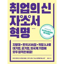 취업의 신 자기소개서 혁명/성안북스