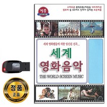 USB 트로트 음반 노래 가요 카페 발라드 옛노래 관광용 모음 2탄, USB 세계영화음악 72곡