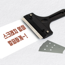 [줄눈마트] 스크래퍼 흑칼집 스크래퍼날, 스크래퍼날 20pcs(1각)