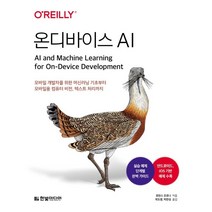 온디바이스 AI:모바일 개발자를 위한 머신러닝 기초부터 모바일용 컴퓨터 비전 텍스트 처리까지, 한빛미디어