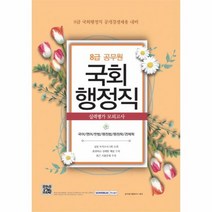 8급공무원 국회 행정직 실력 평가 모의고사 2016 8절, 상품명