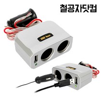 철공자닷컴 SF 토스 USB 2구 소켓 차량용 멀티 시거잭 시가잭 자동차 멀티탭 멀티잭, 실버