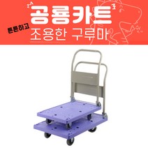 무소음 카트/대차/손수레/구루마/핸드카/달리/접이식, 공룡카트-중