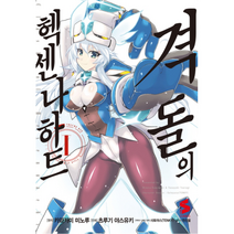 격돌의헥센나하트 1 만화, 상품명