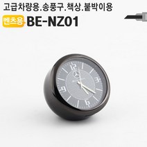 모든지코퍼레이션 벤츠용 고급형 차량시계 아날로그시계 송풍구 대시보드 겸용