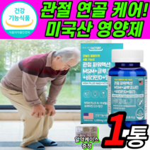 관절 msm 플러스 글루코사민 비타민d 망간 팔팔 미국 산 연골 건강 손목 손가락 허리 NAG 디메틸설폰 굴루코사민 msn 그루 엠에스엔 엠에쓰엠 굴루 크사민 커사민 상어 연골