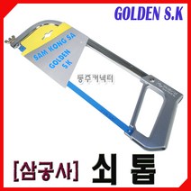 [동주커넥터]삼공사 쇠톱 300mm 쇠톱날 알루미늄톱대 톱대