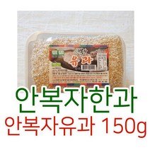 안복자한과 안복자유과 사각 150g 소포장 산지직송
