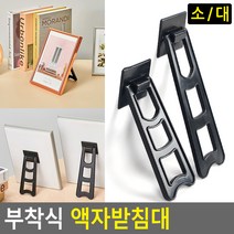 힘찬쇼핑_ 부착식 액자 소품 스탠드 받침대 액자다리 거치대