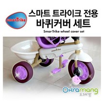 스마트트라이크전용 바퀴커버세트 (택1) [ACI2], 퍼플