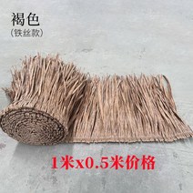 인조 짚 인공 초가 지붕 초가집 짓기 오두막 인테리어 농막 시골 정자 처마 시공, 갈색 1mx0.5m