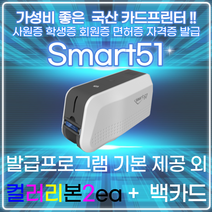 카드프린터 SMART51 스마트51 사원증프린터 학생증 발급기 회원증 자격증 면허증, 양면프린터+컬러리본1ea+디자인카드500ea