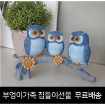 풍수인테리어 부엉이가족 집들이선물 회사식당개업 선물 나무위 블루 부엉이 부자되는 행운선물