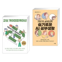 (서점추천) 교실 게이미피케이션 + 전문가 교사들의 슬기로운 AI 공부생활 (전2권), 테크빌교육