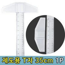 티자 제도용 도면그리기 실습용 T자 35cm 1P, 1개