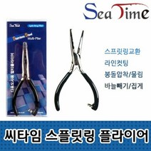 씨타임 스플릿링플라이어 링교환 봉돌압착 라인컷팅 - (스플릿링교환/라인커터/낚시줄절단/포셉/니퍼/플라), 본상품선택