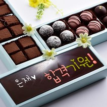 초콜릿아트 합격기원! 트러플 생초콜릿 3단 수제 초콜릿 수능 응원 고급 초콜렛 선물 세트, 1세트