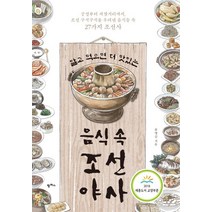 알고 먹으면 더 맛있는 음식 속 조선 야사:궁궐부터 저잣거리까지 조선 구석구석을 우려낸 음식들 속 27가지 조선사, 팜파스