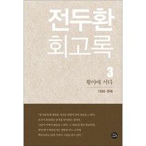 전두환 회고록 3 : 황야에 서다, 자작나무숲, 전두환 지음