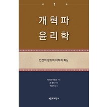 개혁파 윤리학 1:인간의 창조와 타락과 회심, 부흥과개혁사