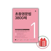 선물+2023년 마더텅 초등영문법 3800제 1