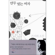 만두 빚는 여자, 이룸, 은미희 저
