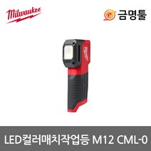 밀워키 M12 CML-0 충전LED컬러매치작업등 12V 본체 1000루멘 3단밝기조절 충전랜턴, 1개