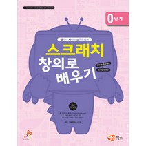 생각이 자라는 소프트웨어 창의 컴퓨팅 입문 0단계(스크래치 창의로 배우기), 해람북스(구 북스홀릭)