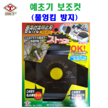 다이아톱 예초기 보조컷 풀감김 방지날 예초기날 벌초 예초기부품, 1개