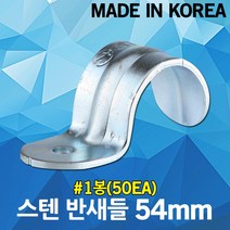 스텐 반새들 54mm 1봉 새들 SUS 스테인리스 스테인레스 고정 정리 국산 전선고정 케이블고정 배관고정 스텐새들 클램프 크램프 전선 케이블 전기선 배선 파이프 전선관 배관