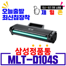 삼성전자 재생 초특가판매 MLT-D104S ML-1660 1661 1673 1865 SCX-3205 ML-1864K비정품토너, 삼성로고 재생 완제품, 1개