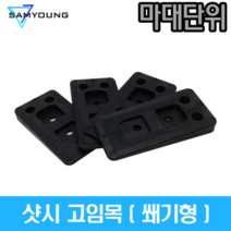 (마대단위) 샷시 고임목 쐐기형