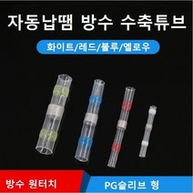자동납땜 방수 수축튜브 열수축튜브 낱개1개, 레드