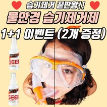 우박사솔루션 수경 물안경 습기제거제1+1