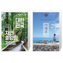 유니오니아시아 대한민국 자연휴양림 가이드 + 리얼 제주, [단일상품]