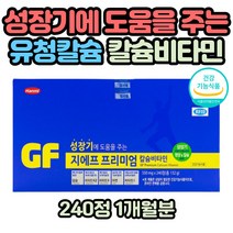 성장기 어린이 칼슘 비타민D 비타민비군 멀티비타민 피부 뼈 건강 청소년 수험생 중학생 고등학생 비타민D결핍 종합비타민 비타민b1 b2 b6 나이아신 유청칼슘 키성장 발육 영양제