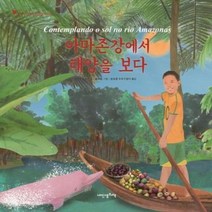 이노플리아 아마존강에서 태양을보다 117 내인생의그림책, One color | One Size@1